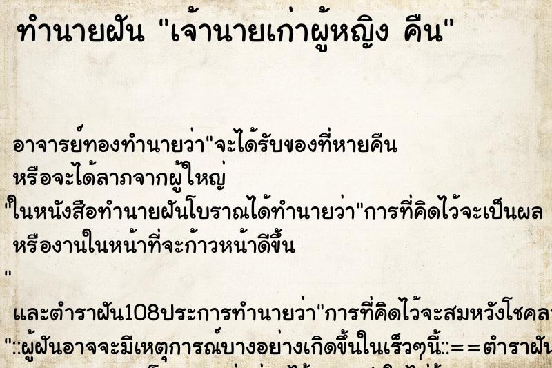 ทำนายฝัน เจ้านายเก่าผู้หญิง คืน ทำนายฝัน เจ้านายเก่าผู้หญิง คืน